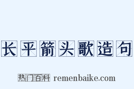 长平箭头歌造句是什么意思的图片